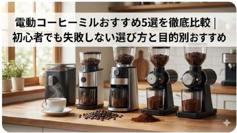 電動コーヒーミル5選
