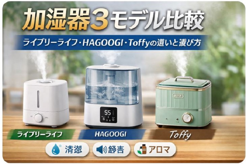 加湿器3モデル比較