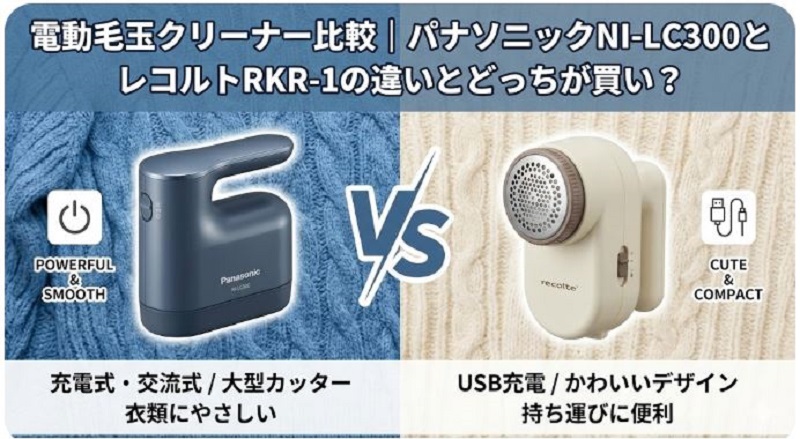 電動毛玉クリーナー比較