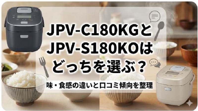 JPV-C180KGとJPV-S180KOどっちを選ぶ