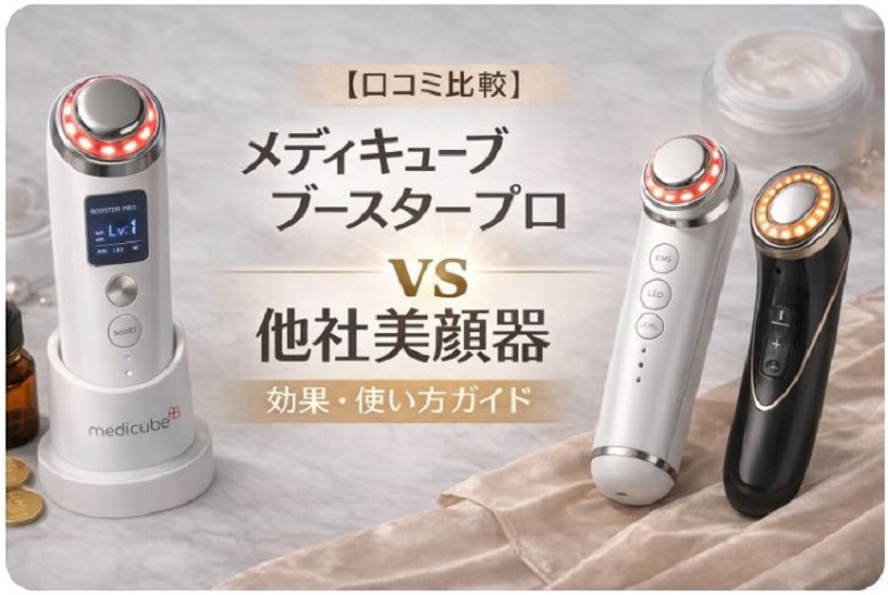 2メディキューブブースタープロ