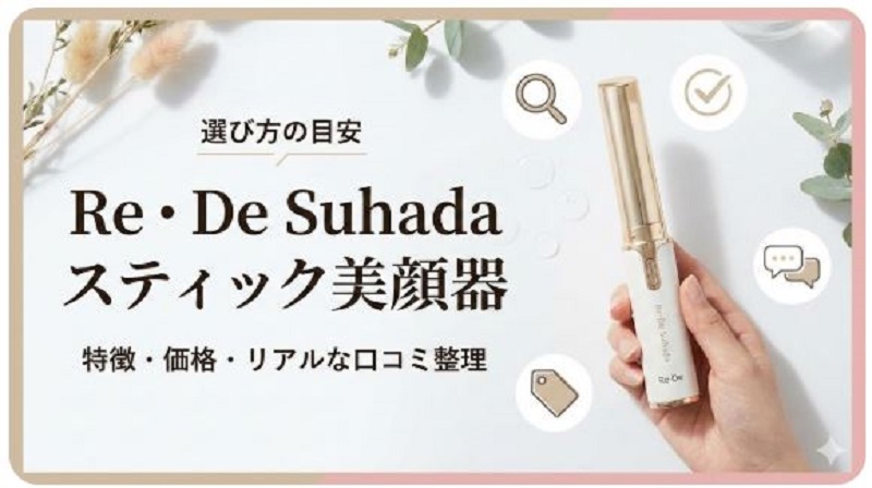 2-Re・De Suhada スティック美顔器