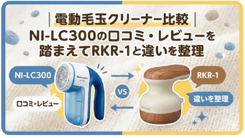 電動毛玉クリーナー パナソニック レコルト 2