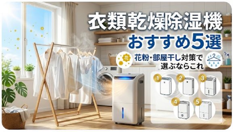 衣類乾燥除湿機5選