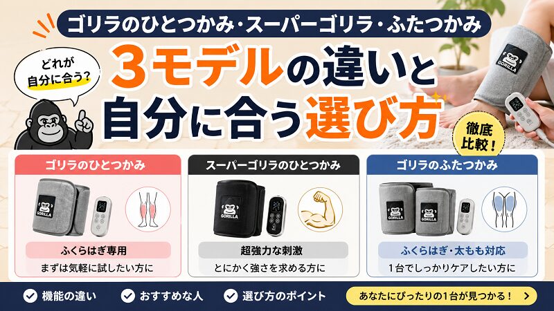 ゴリラのひとつかみ3モデル比較