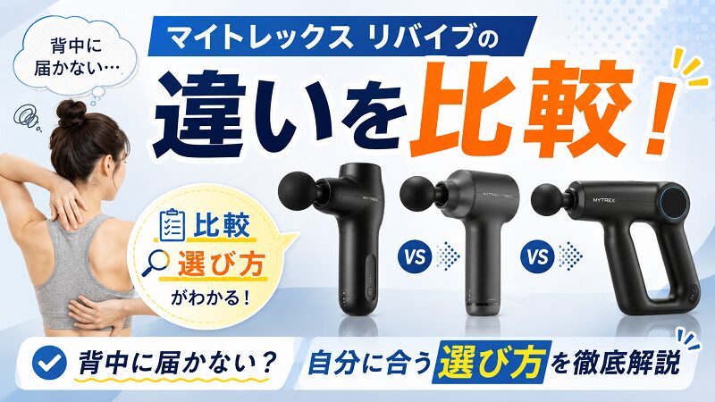 マイトレックス リバイブ比較ver2
