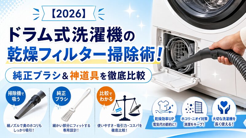 ドラム式洗濯機の乾燥フィルター