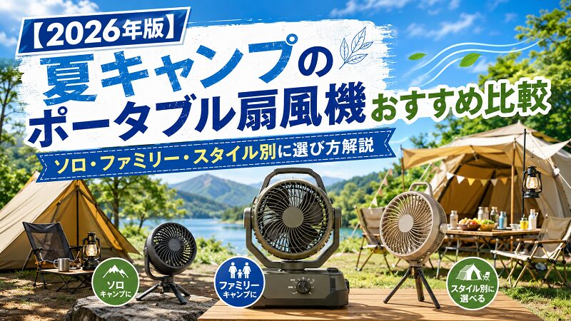 夏キャンプのポータブル扇風機