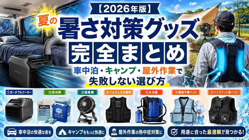 夏の暑さ対策グッズ