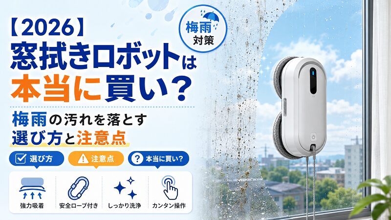 窓拭きロボット